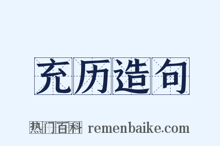充历造句是什么意思的图片
